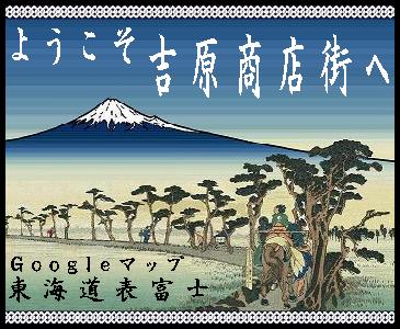 Googleマップ東海道表富士